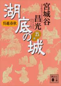 呉越春秋　湖底の城　五 講談社文庫