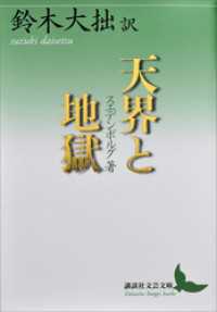 天界と地獄 講談社文芸文庫