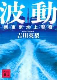 波動　新東京水上警察 講談社文庫