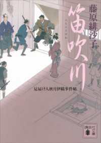 講談社文庫<br> 笛吹川　見届け人秋月伊織事件帖