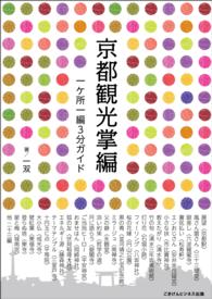 京都観光掌編　一ヶ所一編３分ガイド