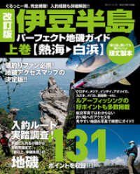 改訂版 伊豆半島パーフェクト地磯ガイド 上巻 熱海 白浜 礒 投げ情報 編集部 編集 電子版 紀伊國屋書店ウェブストア オンライン書店 本 雑誌の通販 電子書籍ストア