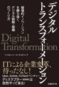 デジタルトランスフォーメーション　破壊的イノベーションを勝ち抜く　デジタル戦略・組織のつくり方