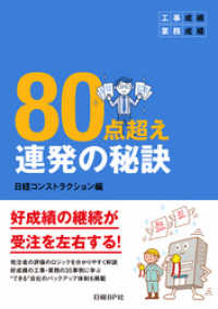 工事成績・業務成績　８０点超え連発の秘訣