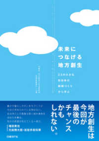 未来につなげる地方創生　２３の小さな自治体の戦略づくりから学ぶ