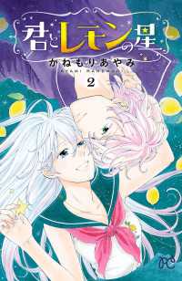 プリンセス・コミックス<br> 君とレモンの星　2