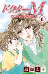 ドクターM　ダーク・エンジェルIV　6 Akita Comics Elegance