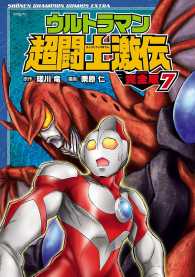 少年チャンピオン・コミックス エクストラ<br> ウルトラマン超闘士激伝　完全版　７