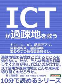 ＩＣＴが過疎地を救う。 - ドローン、ＡＩ、配車アプリ、自動運転車、遠隔診療、