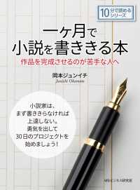 一ヶ月で小説を書ききる本。作品を完成させるのが苦手な人へ。