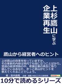 上杉鷹山に学ぶ企業再生。鷹山から経営者へのヒント。