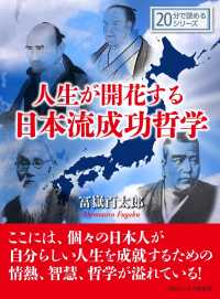 人生が開花する日本流成功哲学。