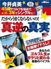 GOLF TODAYレッスンブック だからうまくならないの！今井貞美・真逆の真実