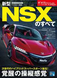 ニューモデル速報 第542弾 新型NSXのすべて