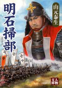 明石掃部 人物文庫