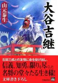 大谷吉継 人物文庫