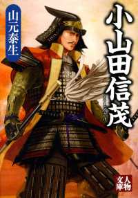 人物文庫<br> 小山田信茂