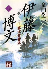 人物文庫<br> 小説 伊藤博文〈上〉 - 幕末青春児