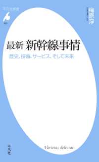 平凡社新書<br> 最新　新幹線事情