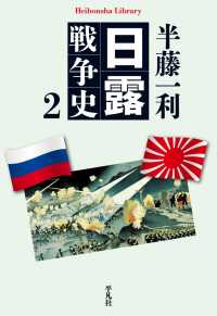 日露戦争史 2 平凡社ライブラリー