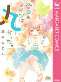 マーガレットコミックスDIGITAL<br> 今日もアイツは丸かった。