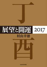 展望と開運２０１７ ―