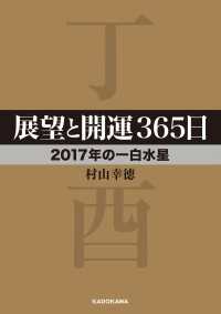 展望と開運３６５日　【２０１７年の一白水星】 中経の文庫