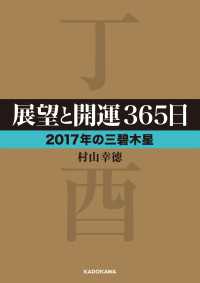 展望と開運３６５日　【２０１７年の三碧木星】 中経の文庫