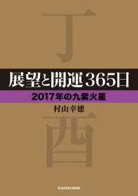 展望と開運３６５日　【２０１７年の九紫火星】 中経の文庫