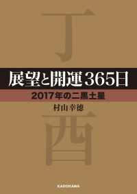 展望と開運３６５日　【２０１７年の二黒土星】 中経の文庫