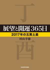 展望と開運３６５日　【２０１７年の五黄土星】 中経の文庫