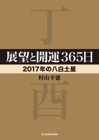 中経の文庫<br> 展望と開運３６５日　【２０１７年の八白土星】