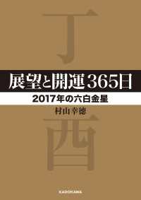 展望と開運３６５日　【２０１７年の六白金星】 中経の文庫