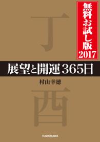中経の文庫<br> 展望と開運３６５日　無料お試し版２０１７