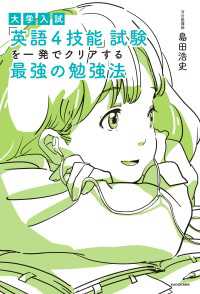 大学入試　「英語４技能」試験を一発でクリアする　最強の勉強法 ―
