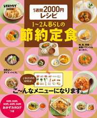 レタスクラブMOOK<br> １週間２０００円レシピ　１～２人暮らしの節約定食