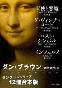 ラングドンシリーズ【12冊 合本版】 『天使と悪魔』『ダ・ヴィンチ・コード』『ロスト・シンボル』『インフェルノ』 角川文庫