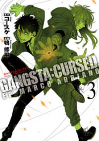 GANGSTA：CURSED．EP_MARCO ADRIANO　3巻 バンチコミックス