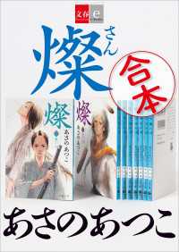 合本　燦　【文春e-Books】