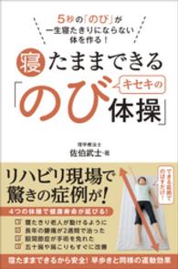 寝たままできるキセキの「のび体操」　- - ５秒の「のび」が一生寝たきりにならない体を作る！