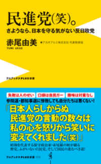 民進党（笑）。 - さようなら、日本を守る気がない反日政党 - ワニブックスPLUS新書