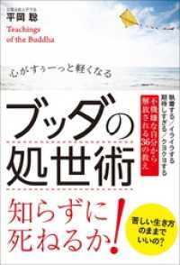 ブッダの処世術 - 心がすぅーっと軽くなる -