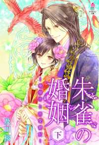 マカロン文庫<br> 朱雀の婚姻～俺様帝と溺愛寵妃～（下）