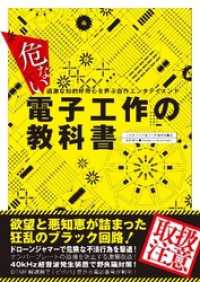 危ない電子工作の教科書 - 本編