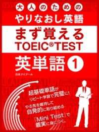 大人のためのやりなおし英語　まず覚える TOEIC TEST 英単語 vol.1 SMART BOOK