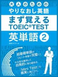 大人のためのやりなおし英語　まず覚える TOEIC TEST 英単語 vol.2 SMART BOOK