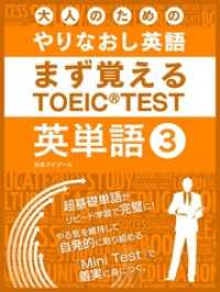 大人のためのやりなおし英語　まず覚える TOEIC TEST 英単語 vol.3 SMART BOOK