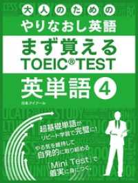 大人のためのやりなおし英語　まず覚える TOEIC TEST 英単語 vol.4 SMART BOOK