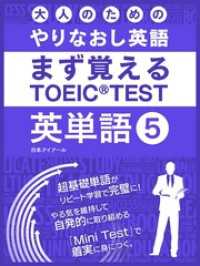 大人のためのやりなおし英語　まず覚える TOEIC TEST 英単語 vol.5 SMART BOOK