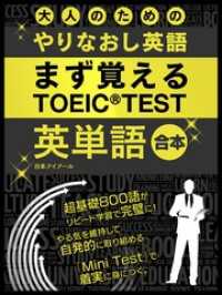 SMART BOOK<br> 大人のためのやりなおし英語　まず覚える TOEIC TEST 英単語 合本